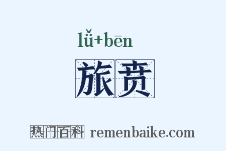旅贲是什么意思的图片